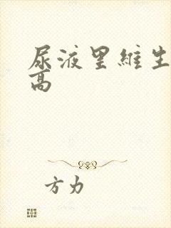 尿液里维生素c高