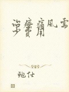 治疗痛风需要多少费用