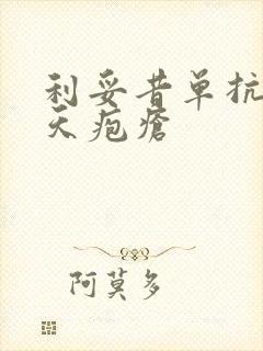 利妥昔单抗治疗天疱疮