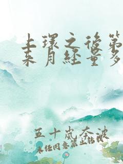 上环之后第一次来月经量多怎么回事