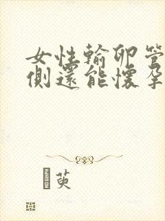 女性输卵管切一侧还能怀孕吗