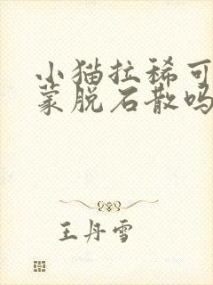 小猫拉稀可以吃蒙脱石散吗