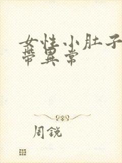 女性小肚子疼白带异常