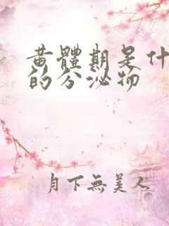 黄体期是什么样的分泌物