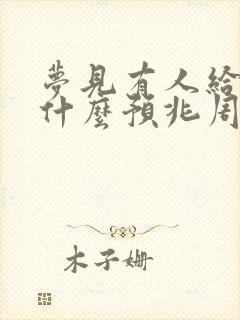 梦见有人给钱是什么预兆周公解梦