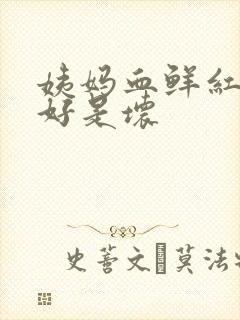 姨妈血鲜红色是好是坏