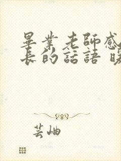 毕业老师感谢家长的话语 暖心