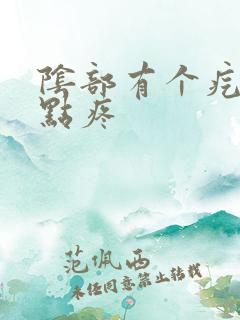 阴部有个疙瘩有点疼