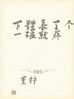 下体长了个包 一碰就疼