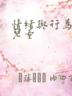 情绪与行为障碍儿童