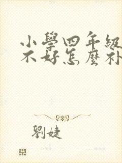 小学四年级英语不好怎么补课