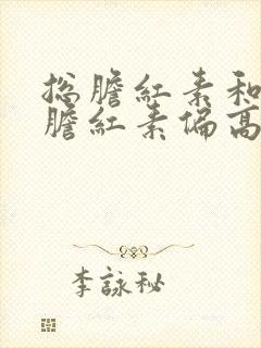 总胆红素和结合胆红素偏高