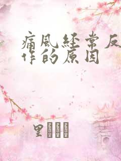 痛风经常反复发作的原因