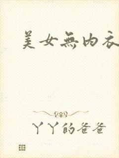 美女无内衣遮挡