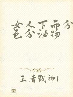 女人下面分泌黄色分泌物