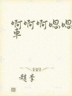 啊啊啊嗯嗯公交车