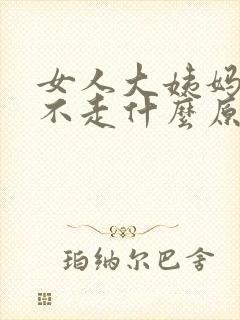 女人大姨妈一直不走什么原因