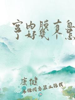 宫内膜有息肉长了好几个怎么办