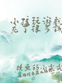 小孩玩游戏偷偷充了很多钱怎么办