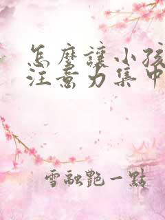 怎么让小孩上课注意力集中