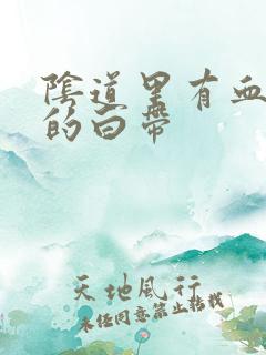 阴道里有血一样的白带