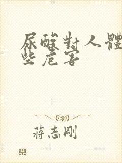 尿酸对人体有哪些危害