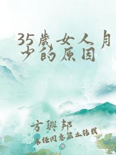 35岁女人月经少的原因
