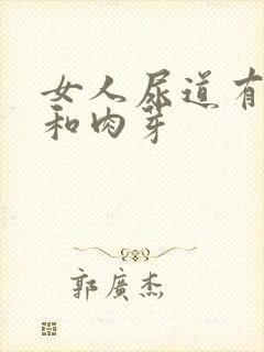 女人尿道有小疣和肉芽