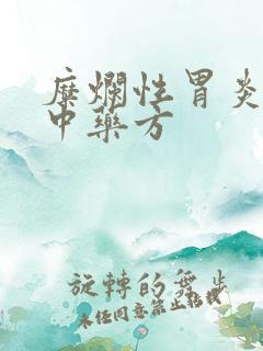 糜烂性胃炎养胃中药方