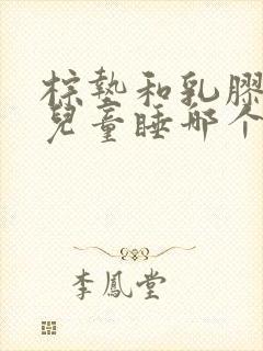 棕垫和乳胶床垫儿童睡哪个好