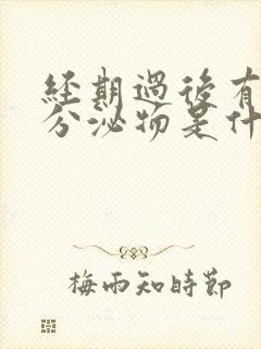 经期过后有粉色分泌物是什么原因