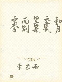 云南旱季和雨季分别是几月