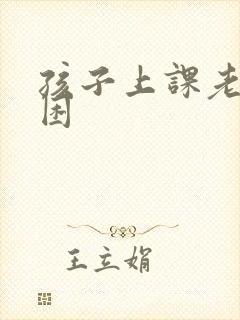 孩子上课老是犯困