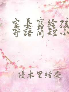 家长写给孩子的寄语简短小学生