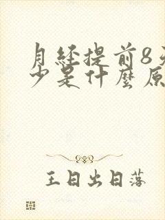 月经提前8天量少是什么原因