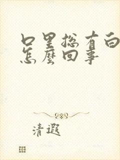 口里总有白痰是怎么回事