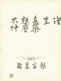 不想来生理期吃什么药