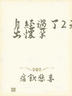 月经过了2天测出怀孕