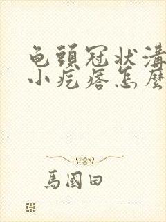 龟头冠状沟处有小疙瘩怎么办