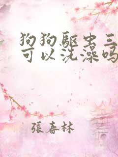 狗狗驱虫三天后可以洗澡吗