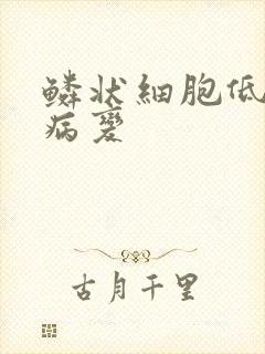 鳞状细胞低级别病变