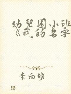 幼儿园小班教案《我的名字》含反思