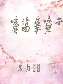 咳清痰嗓子痒怎么回事儿