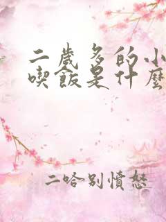 二岁多的小孩不吃饭是什么原因