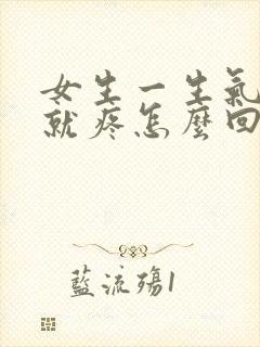 女生一生气小腹就疼怎么回事