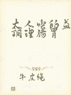 大人吃的益生菌调理肠胃