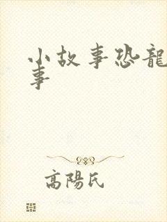 小故事恐龙小故事