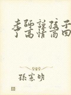 老师说孩子退步了高情商回复