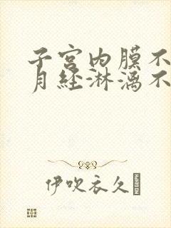 子宫内膜不脱落月经淋漓不尽