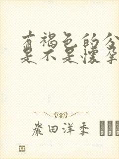 有褐色的分泌物是不是怀孕了